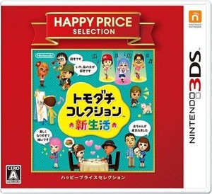 中古ニンテンドー3DSソフト トモダチコレクション 新生活 [ハッピープライスセレクション]