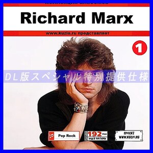 【特別提供】RICHARD MARX CD1+CD2 大全巻 MP3[DL版] 2枚組CD⊿