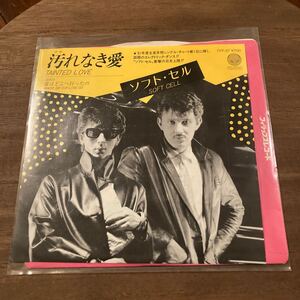 7インチ アナログレコード EP盤 【 SOFT CELL / 汚れなき愛 】 ソフト・セル 