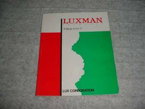 1982年3月　ラックス　全製品カタログ