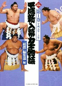 平成新入幕力士物語(第1巻) 平成元年-5年/相撲編集部(編者)