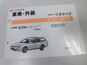 ●トヨタ●セプター●ステーションワゴンセダンクーペ●E-SXV10系15系E-VCV10系15系●199705●車検外装●パーツカタログ●パーツリスト●