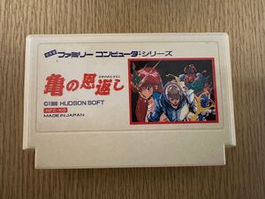 亀の恩返し　 ファミコンソフト クリーニング済　動作確認済み　レア