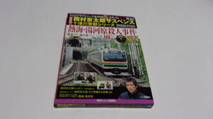 ★西村京太郎サスペンス十津川警部シリーズDVDコレクション　VOL.23　熱海・湯河原殺人事件★渡瀬恒彦、伊東四朗、加藤雅也★DVD未開封★