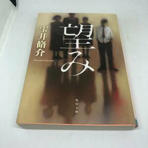 望み (角川文庫)　雫井 脩介