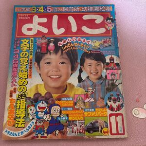 よいこ　昭和57年11月号　