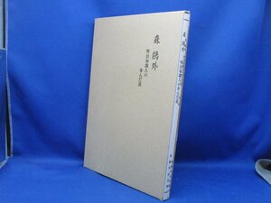 美本 図録『森鴎外　明治知識人の歩んだ道 増補改訂』　注記共２冊揃１函入り 森鴎外記念館 1996年　22709