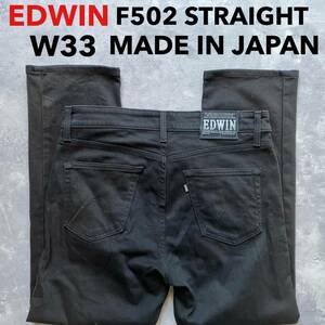 即決 W33 EDWIN エドウィン F502 ブラック 黒 柔らか ストレッチジーンズ ストレート 日本製 MADE IN JAPAN