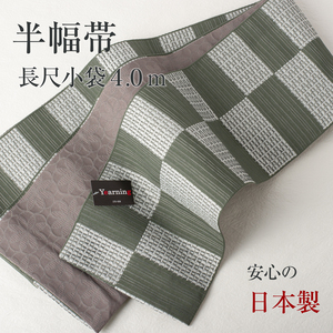 【半幅帯】リバーシブル 長尺 小袋帯 袴下帯 Yearning（市松×花文様）（モス×チャコール） 送料込み