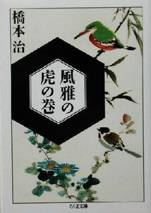 風雅の虎の巻 ちくま文庫／橋本治(著者)