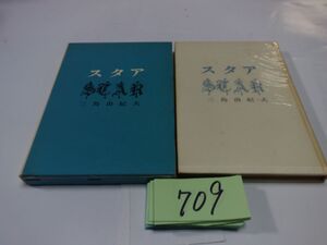 ７０９三島由紀夫『スタア』昭和３６初版