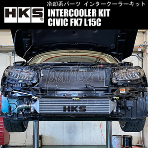 HKS R type INTERCOOLER KIT インタークーラーキット シビック FK7 L15C 17/09-19/12 710-142-100 前置純正置換 13001-AH006 CIVIC