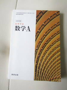 ★ 【送料込み】 数研出版「改訂版　高等学校　数学A」　★