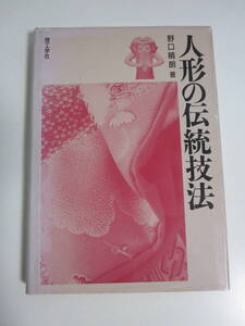 18か1740す　「 人形の伝統技法 」 野口晴朗 理工学社 1995年 伝統工芸 製作技術 人形制作 美術 芸術　カバーヤケ傷み有