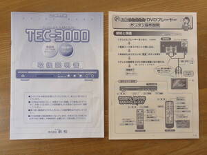 ◆(株)創和 DVDカラオケ【TEC-3000】の【取扱説明書】2種類◆中古・美品