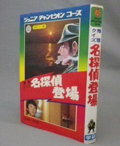 ☆推理クイズ　名探偵登場　◆学研カラー版　ジュニアチャンピオンコース　　★貴重　（レトロ・懐かし）