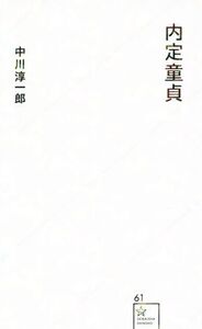 内定童貞 星海社新書61/中川淳一郎(著者)