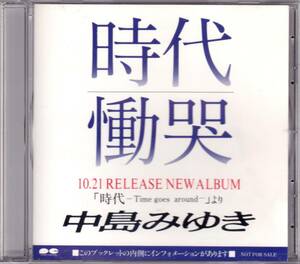 ◆非売品8cmCD 中島みゆき♪時代 慟哭★プロモオンリー☆DMP-1015