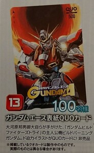 月刊ガンダムエース2014年11月号発売記念 「ガンダムビルドファイターズトライ」図書カード新品 非売品50名限定プレゼント