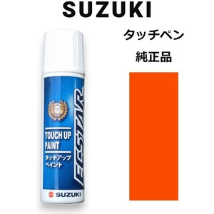 99000-79380-ZUT スズキ純正 パッションオレンジ タッチペン/タッチアップペン 15ml 四輪用【ネコポス/代引NG/時間指定NG】