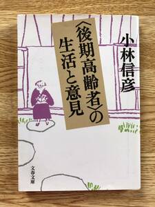 ＜後期高齢者＞の生活と意見　小林信彦