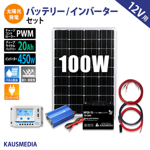 100W ソーラー 充電 ソーラー発電キット インバータ セット 450W AC100V 家庭用電源 20Ah バッテリー ソーラーパネル ソーラーチャージャー