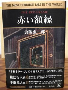 赤い額縁　倉阪鬼一郎　幻冬舎　帯　初版第一刷　未読美品