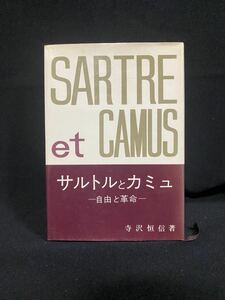 ★サルトルとカミュ －自由と革命－★中古品/寺沢恒信/清水弘文堂書房/ N14