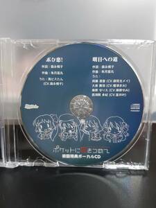 【音楽CD】 ポケットに恋をつめて 予約特典ボーカルCD 森永桐子 御苑生メイ 榎津まお 篠原ゆみ 韮井叶