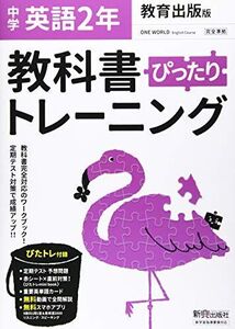 [A12347046]教科書ぴったりトレーニング 中学2年 英語 教育出版版