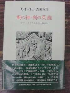 剣の神・剣の英雄 大林太良/吉田敦彦 法政大学出版局