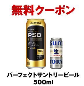 パーフェクトサントリービール セブンイレブン 無料引換券