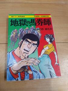 地獄の馬券師　かどの　ゆたか