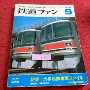 f-507 鉄道ファン 2000年発行 9月号 特集:オオテシテツ車両ファイル 新車速報:名鉄800系 大手私鉄車両配置表 など※8