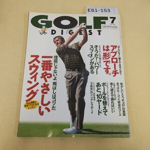 E61-153 ゴルフダイジェスト 1996年 7月号 一番やさしいスウィング 発行人/木村襄司 発行所/ゴルフダイジェスト 折れ有 