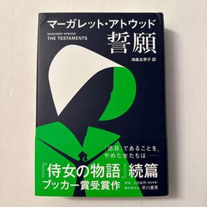 『誓願』マーガレット・アトウッド著/鴻巣友季子訳/早川書房/2020年　