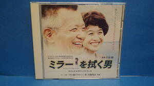 CD「ミラーを拭く男」中古帯付　オリジナル・サウンドトラック 千住明音楽 美輪明宏テーマ曲