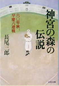 神宮の森の伝説 六〇年秋、早慶六連戦 文春文庫/長尾三郎(著者)