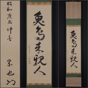 【模写】吉】11454 無適斎 宗也 書「魚鳥来親人」 無適斎 久田家11世家元 表千家 茶掛け 茶道具 禅語 掛軸 掛け軸 骨董品