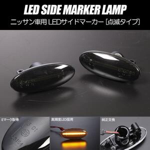 [高輝度18LED] B17型 シルフィ ZE0型リーフ 点滅 LED サイドマーカー スモークレンズ 純正交換 TB17 ZE0/AZE0