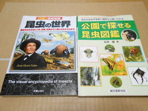 美品・送料無料・ファーブル昆虫の世界・公園で探せる昆虫図鑑・計2冊