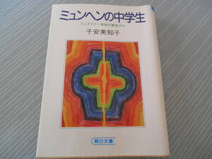 ミュンヘンの中学生 　子安美智子　朝日文庫