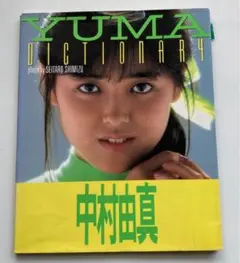 YUMA・DICTIONARY 中村由真フォト&エッセイ