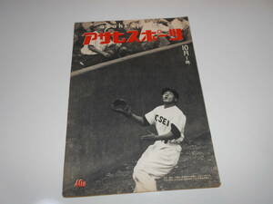 アサヒスポーツ 朝日 asahi sports 1955年 昭和30年9月15 大学野球 プロ野球 ボクシング　鎌倉プール　