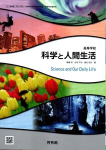 [A12319661][科人703] 高等学校 科学と人間生活 高校教科書 理科用 啓林館 [テキスト]