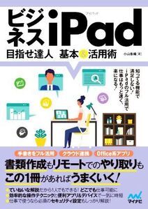 ビジネスiPad 目指せ達人 基本&活用術/小山香織(著者)