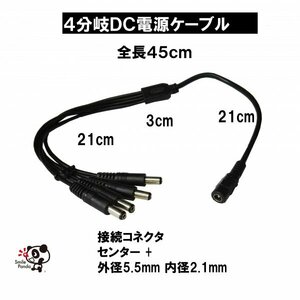 4分岐 DC電源ケーブル 外径5.5mm×内径2.1mm 全長45cm DCプラグ LEDテープ 防犯カメラ 電源ケーブル at