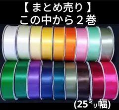 【2巻セット】計60メートル　太リボン　25㎜幅　30m巻×2巻　クリスマス