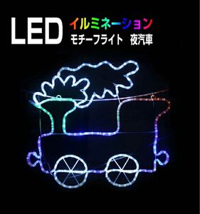 イルミネーション 屋外用 モチーフライト 汽車 65×62.5cm カラフル LED 防水 防雨 クリスマス 機関車 電飾 ライト 飾り付け 装飾 庭 