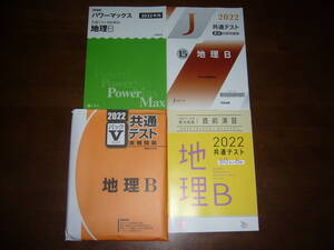 ２０２２年　地理B　Z会 パワーマックス　駿台 パックⅤ　河合塾 直前対策問題集　共通テスト対策　実力完成 直前演習　大学入学共通テスト